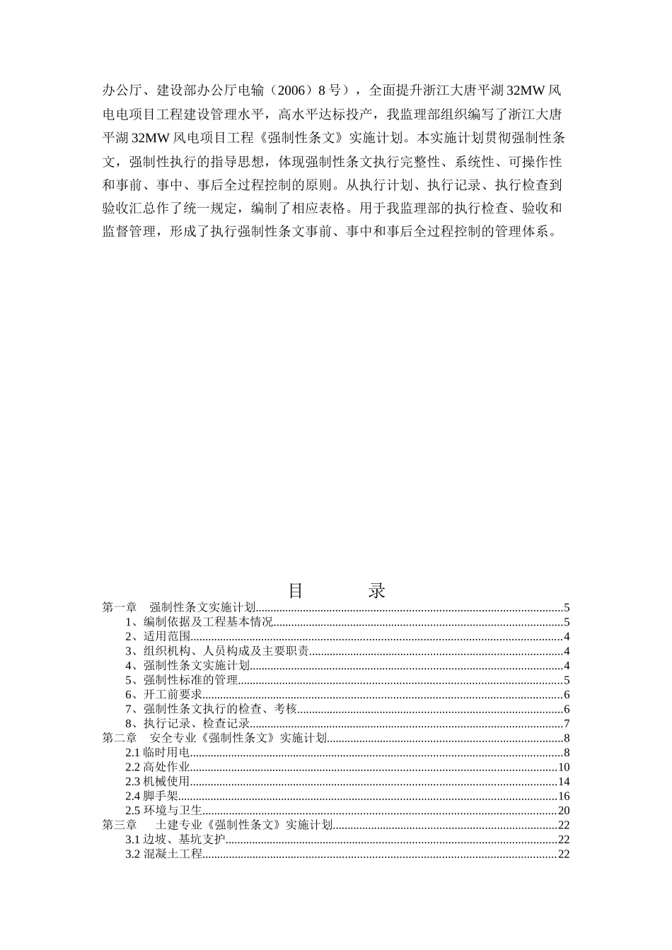 浙江大唐平湖风电工程监理《强制性条文》实施计划_第2页