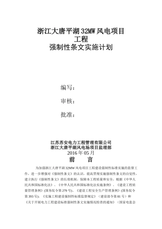 浙江大唐平湖风电工程监理《强制性条文》实施计划