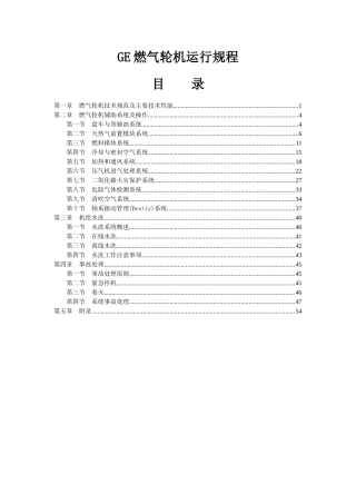 GE燃气轮机运行规程
