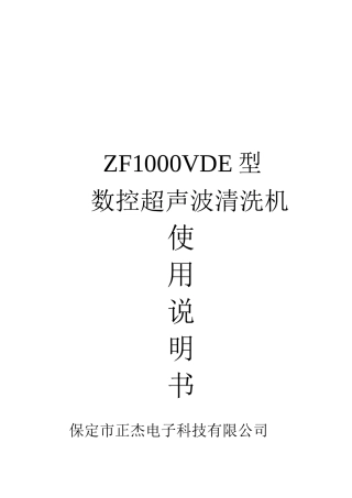 ZF1000VDE型数控超声波清洗机操作说明书