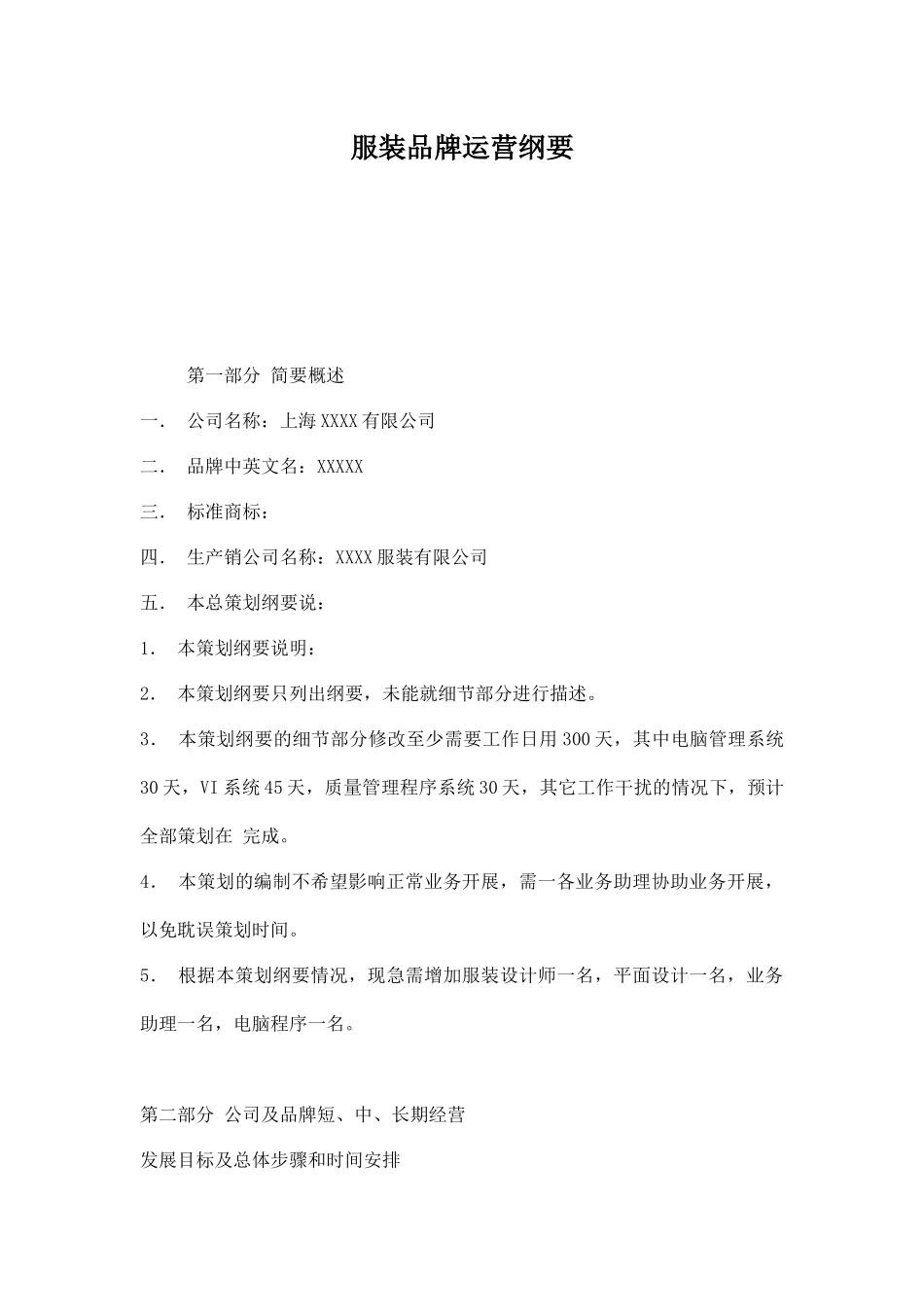 服装品牌运营纲要doc21（DOC21页）_第1页