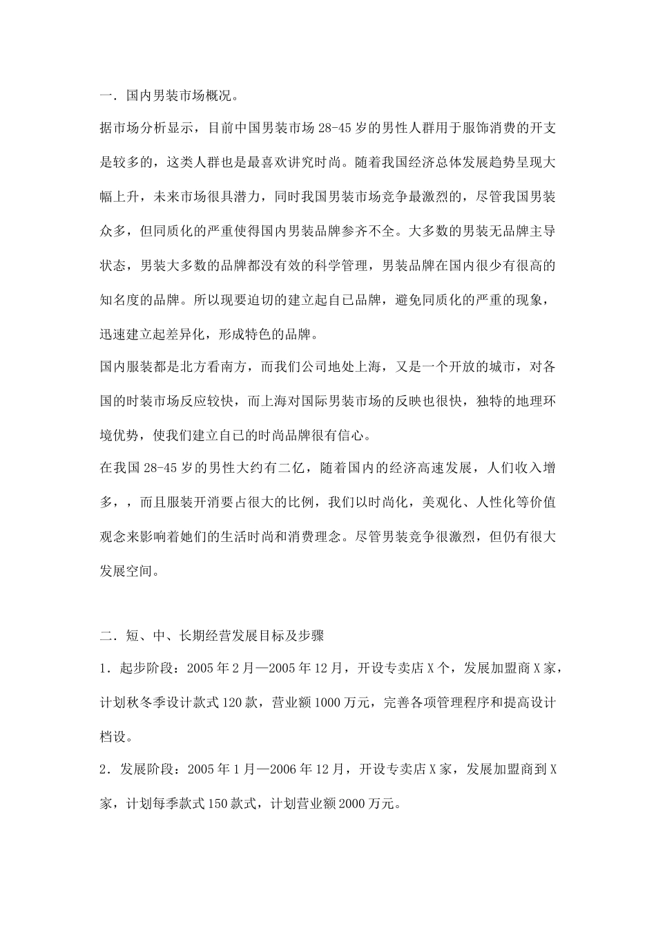 服装品牌运营纲要doc21（DOC21页）_第2页