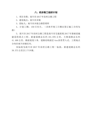 农村公路工程资审施工组织设计