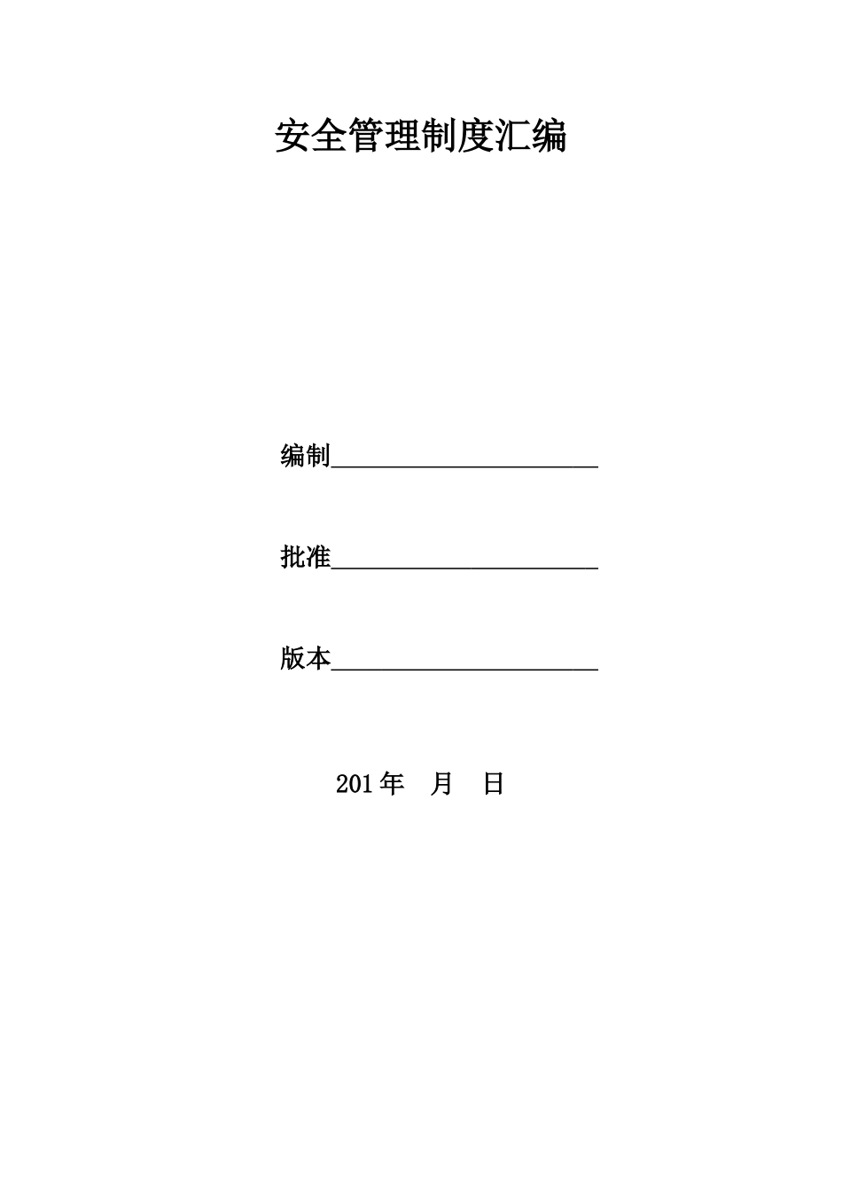 酒店餐厅消防安全制度汇编_第1页