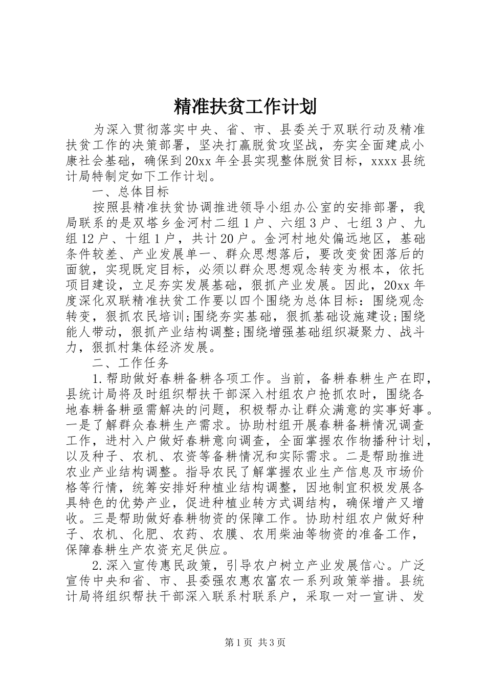精准扶贫工作计划 _第1页