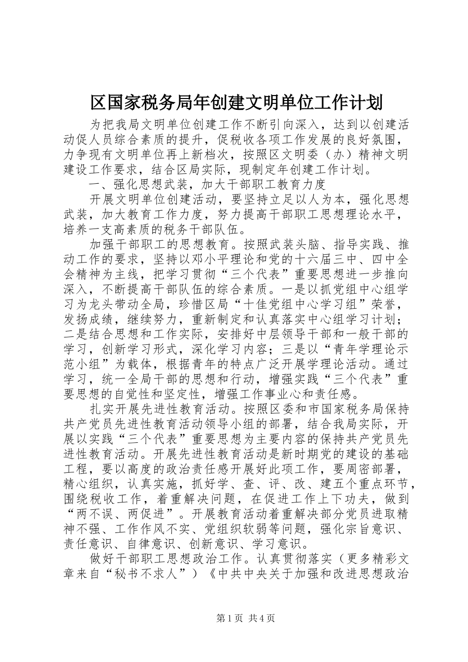 区国家税务局年创建文明单位工作计划 _第1页