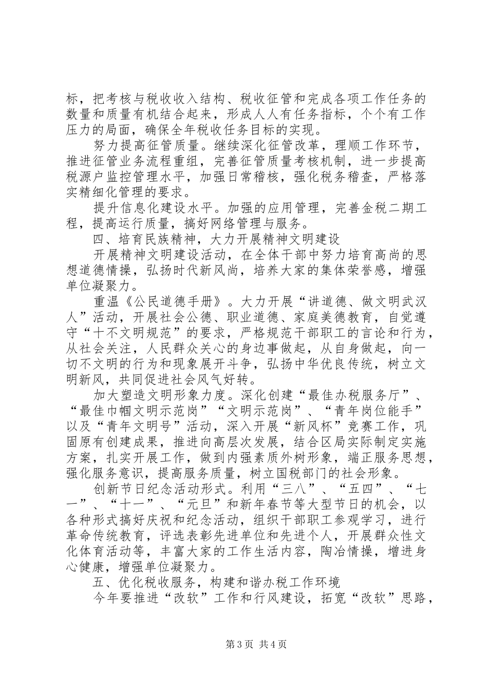 区国家税务局年创建文明单位工作计划 _第3页