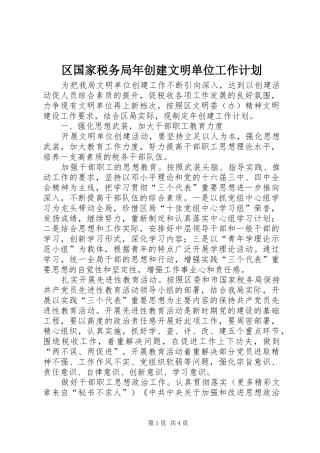 区国家税务局年创建文明单位工作计划 
