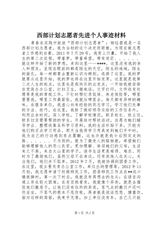 西部计划志愿者先进个人事迹材料 