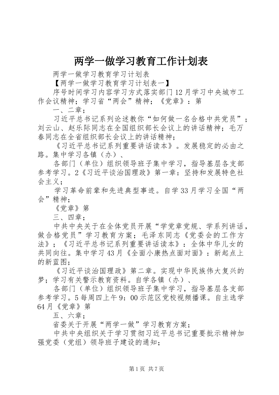 两学一做学习教育工作计划表 _第1页
