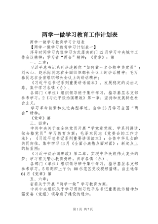 两学一做学习教育工作计划表 