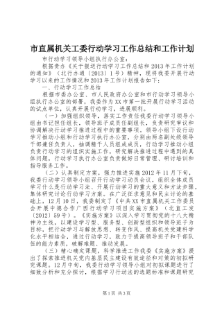 市直属机关工委行动学习工作总结和工作计划 