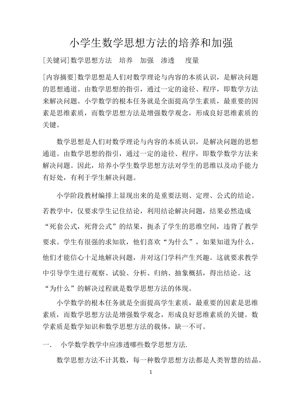 小学生数学思想方法的培养和加强_第1页
