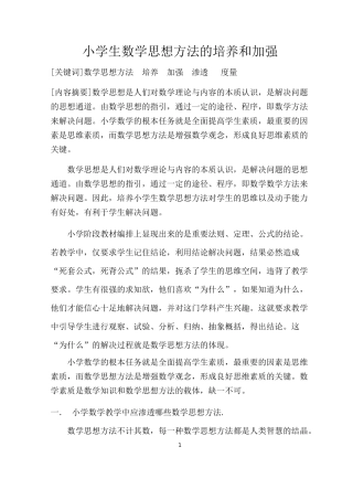 小学生数学思想方法的培养和加强