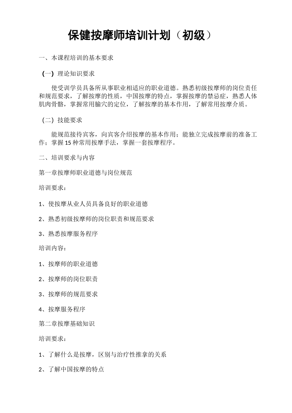 保健按摩师初级培训计划_第2页