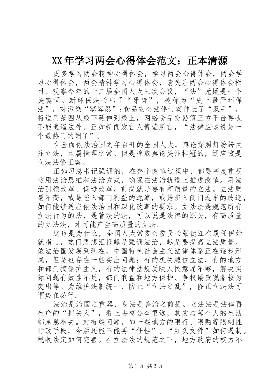 XX年学习两会心得体会范文：正本清源_第1页