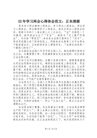 XX年学习两会心得体会范文：正本清源