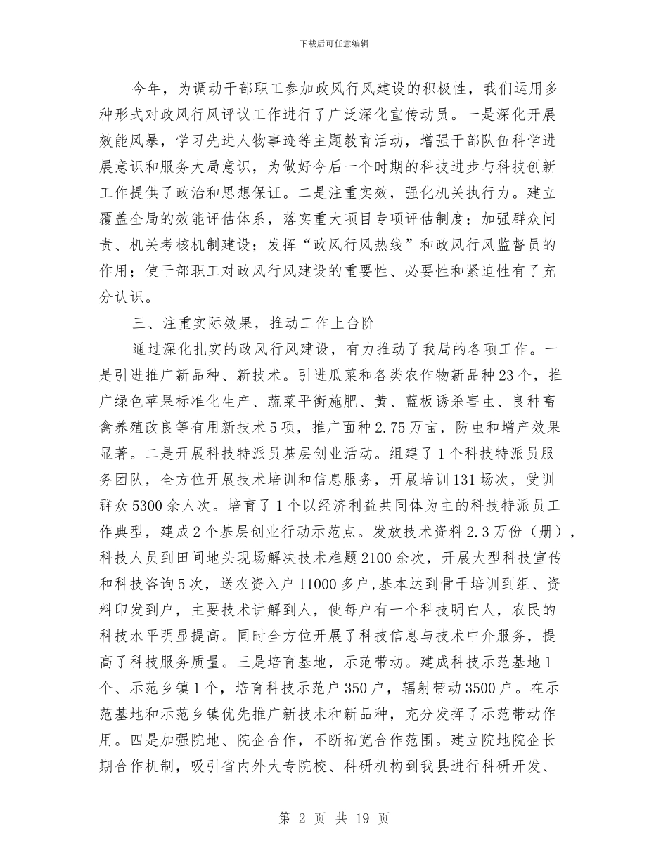 县科技局政风行风建设情况述职报告与县科技部门年底总结及2024年工作计划范文汇编_第2页