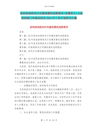 县科技局政风行风建设情况述职报告与县科技部门年底总结及2024年工作计划范文汇编