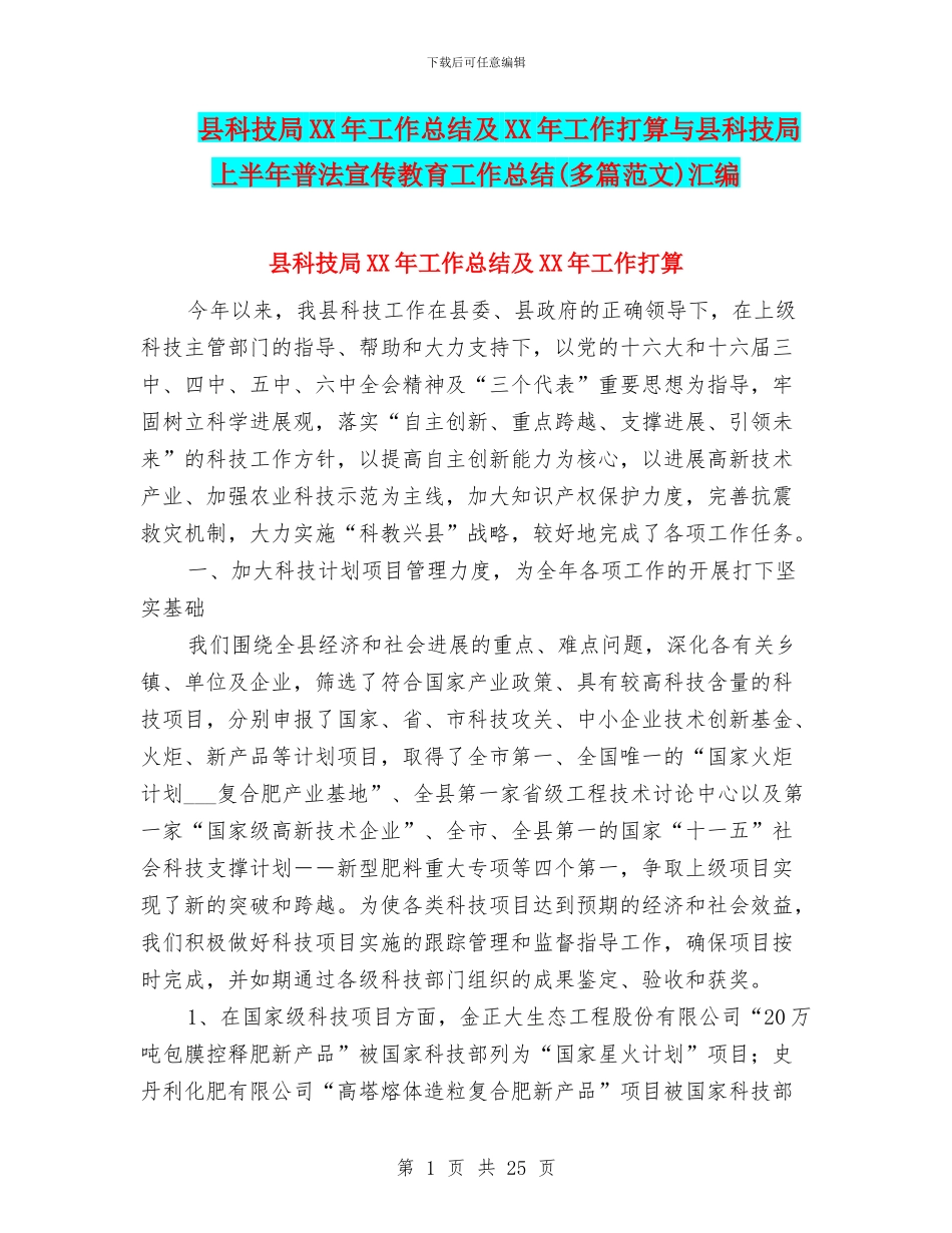 县科技局XX年工作总结及XX年工作打算与县科技局上半年普法宣传教育工作总结汇编_第1页