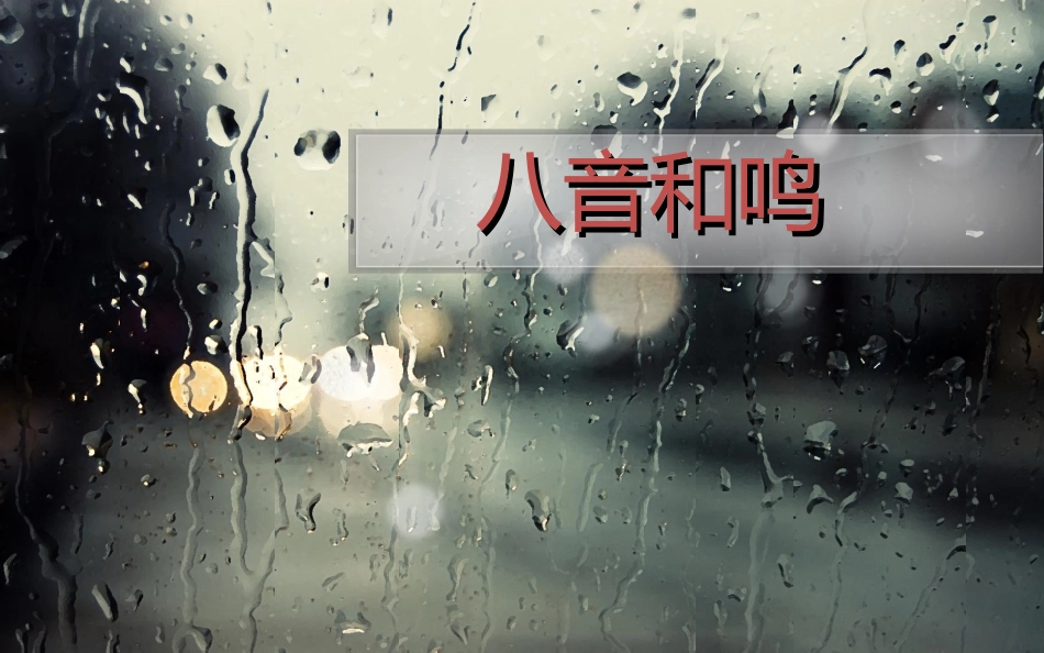第6单元《八音和鸣》课件_第1页