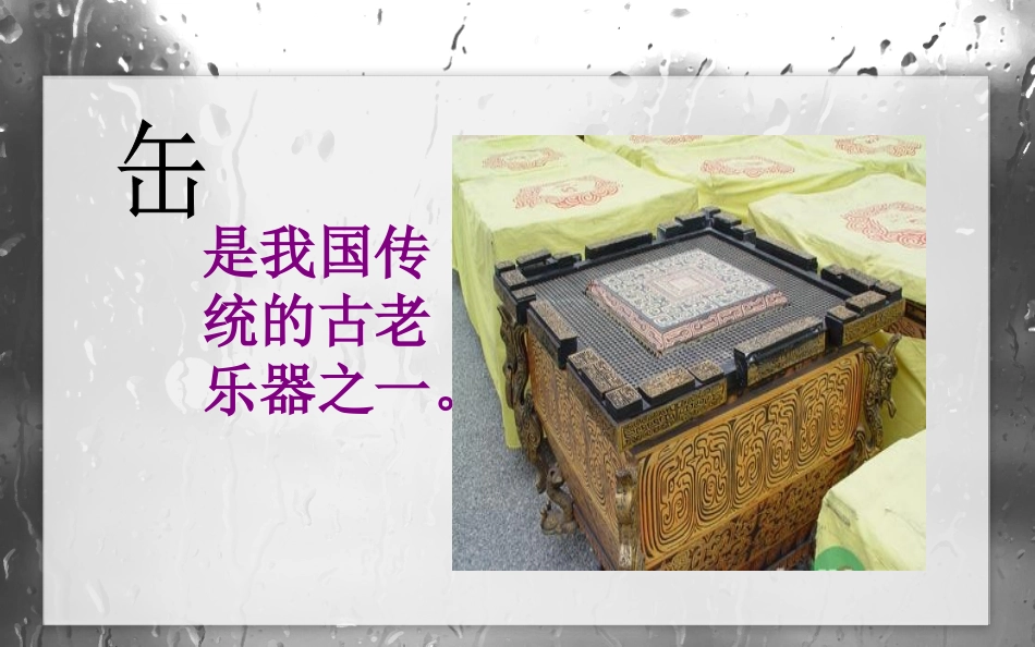 第6单元《八音和鸣》课件_第3页