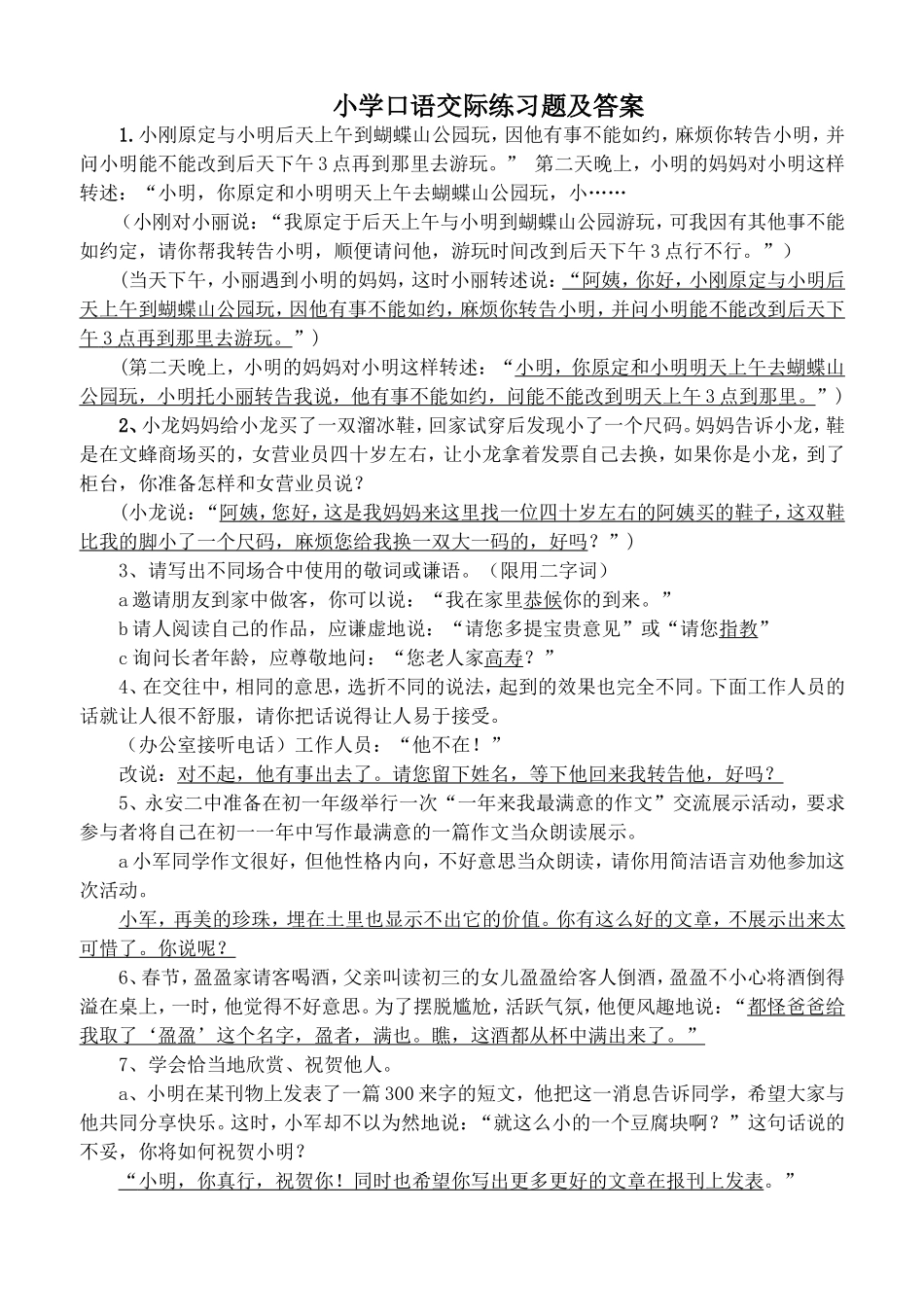 小学口语交际练习题及答案_第1页