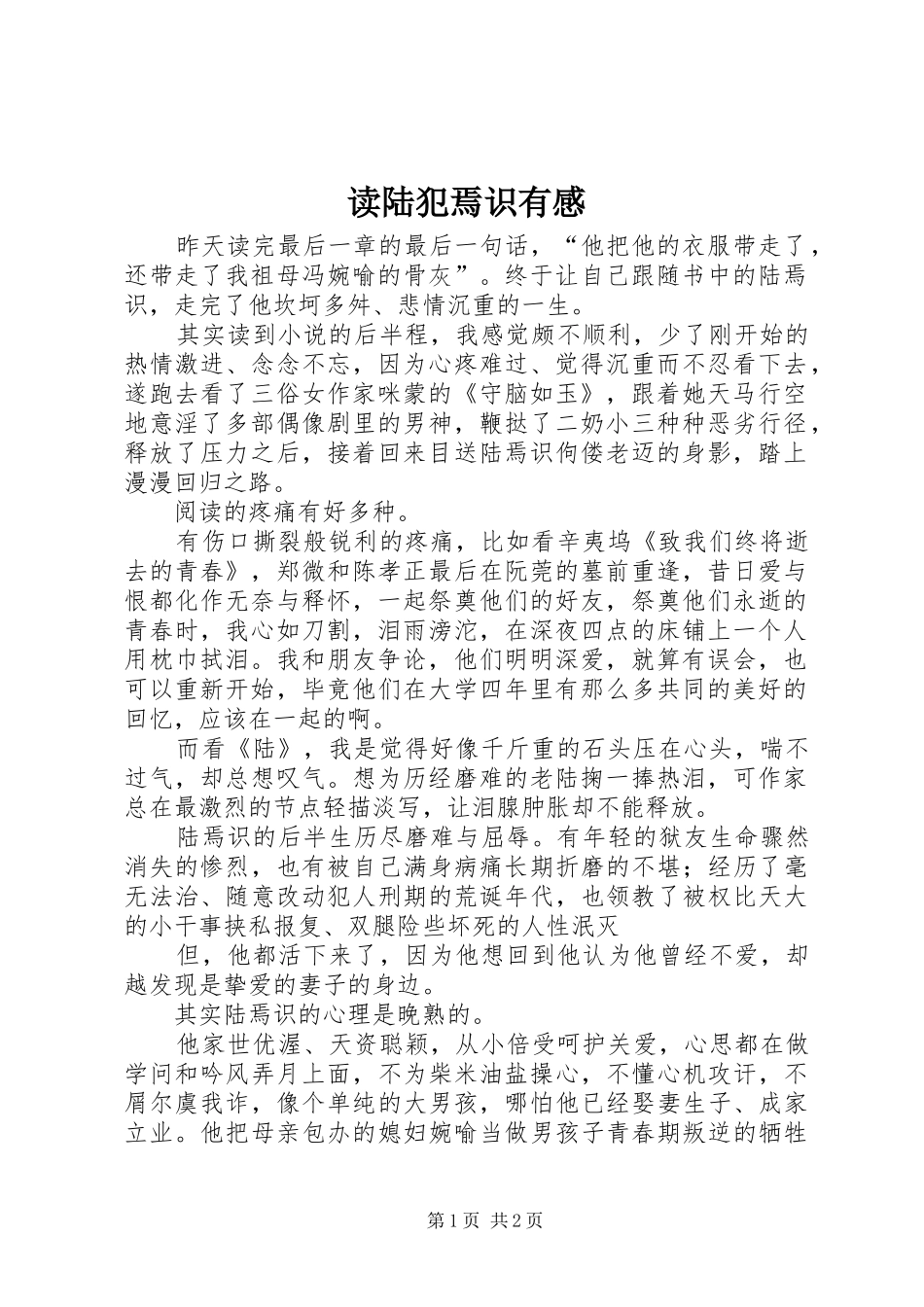 读陆犯焉识有感_第1页