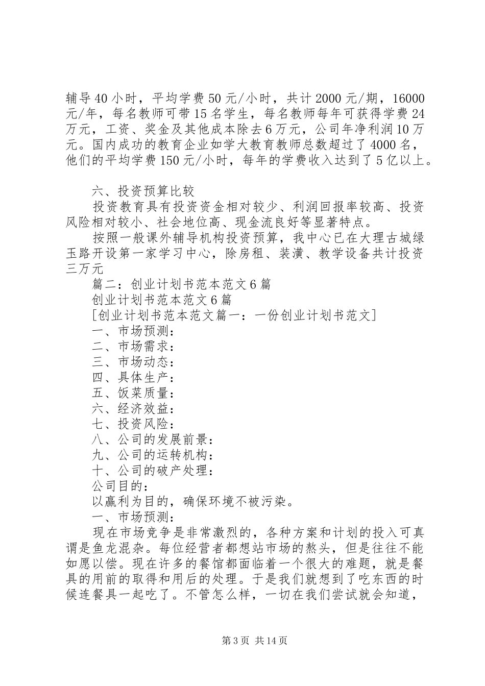 创业投资计划书范本 _第3页