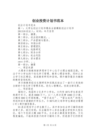 创业投资计划书范本 