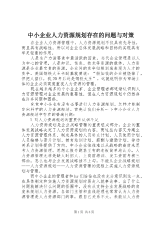 中小企业人力资源规划存在的问题与对策 