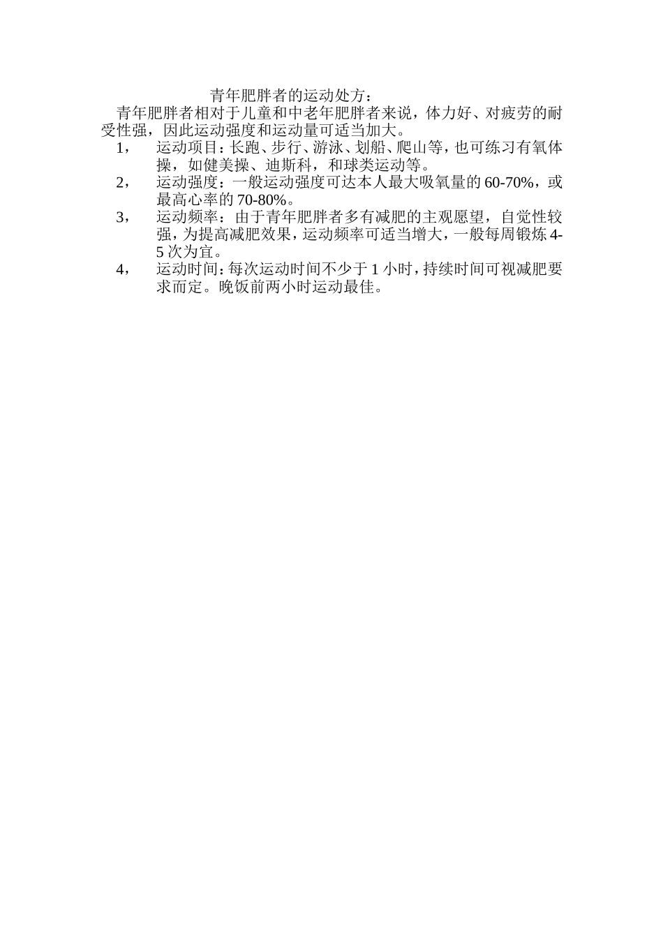 青年肥胖者的运动处方_第1页