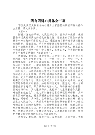 四有四讲心得体会三篇
