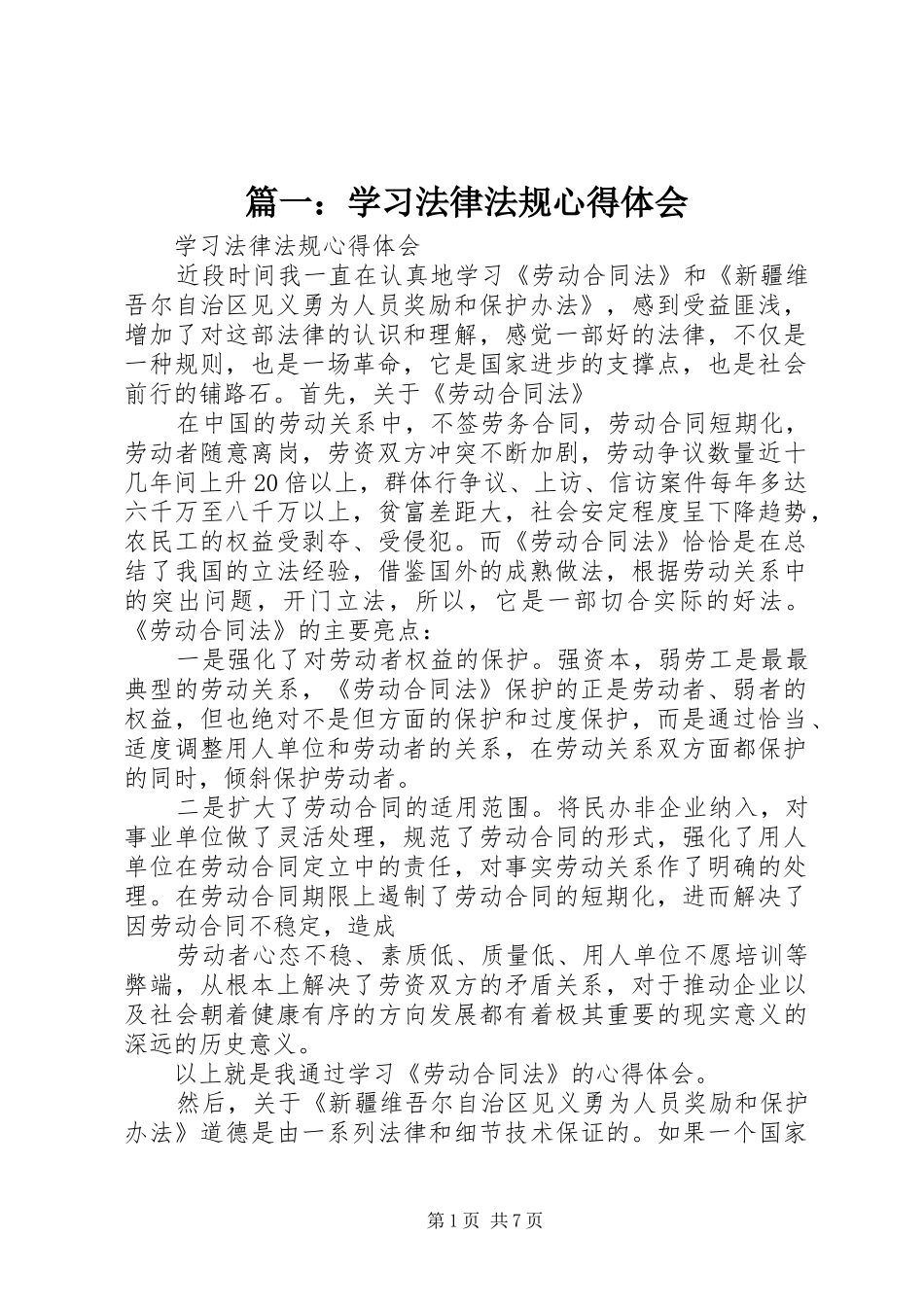 篇一：学习法律法规心得体会_第1页