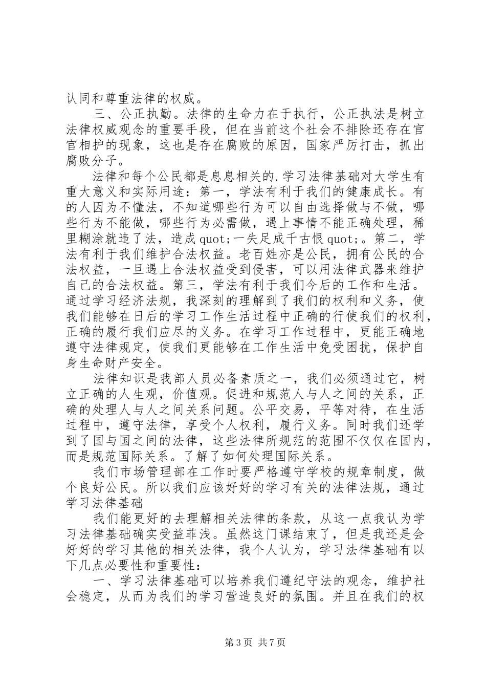 篇一：学习法律法规心得体会_第3页