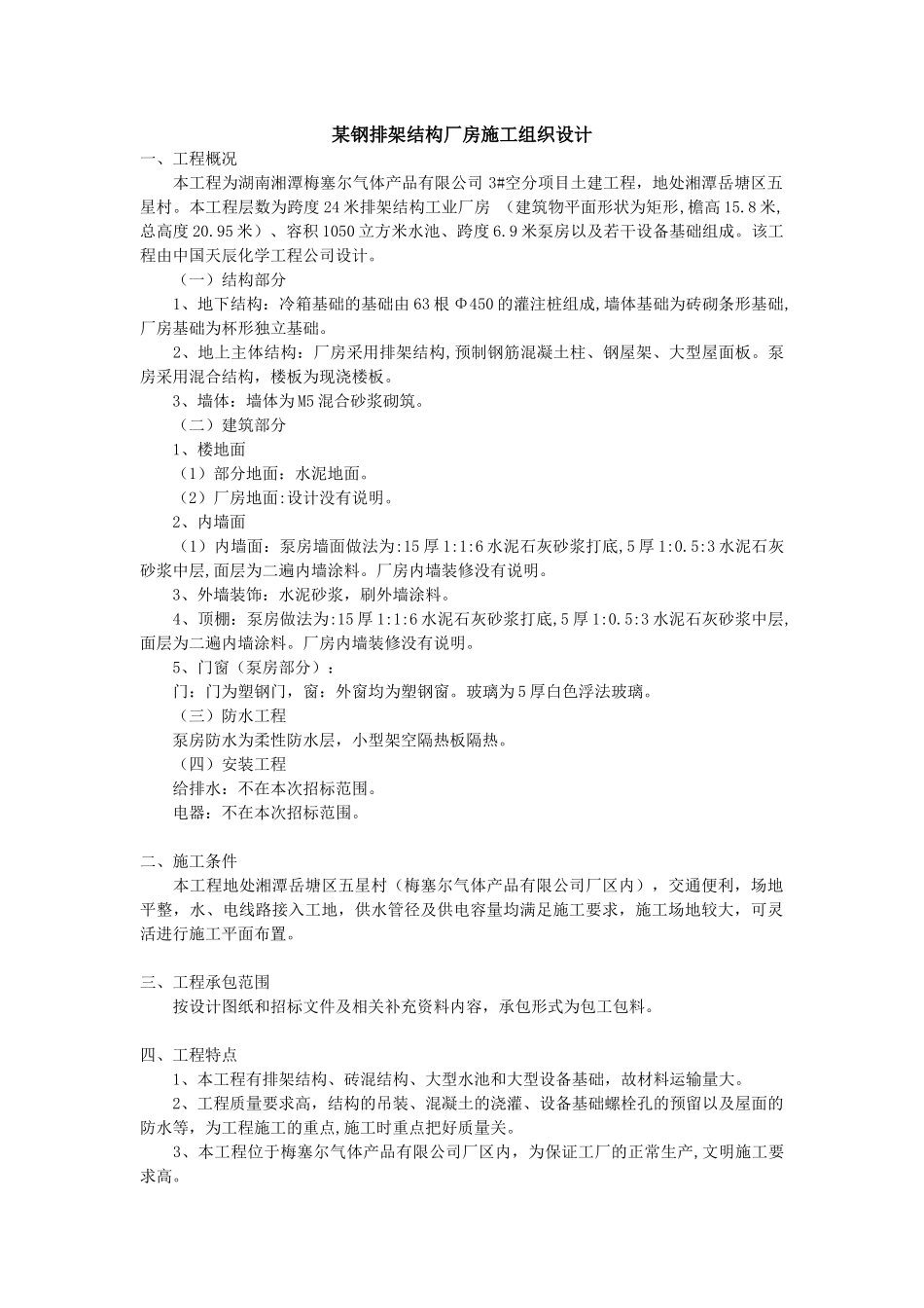 某钢排架结构工程施工组织设计_第1页