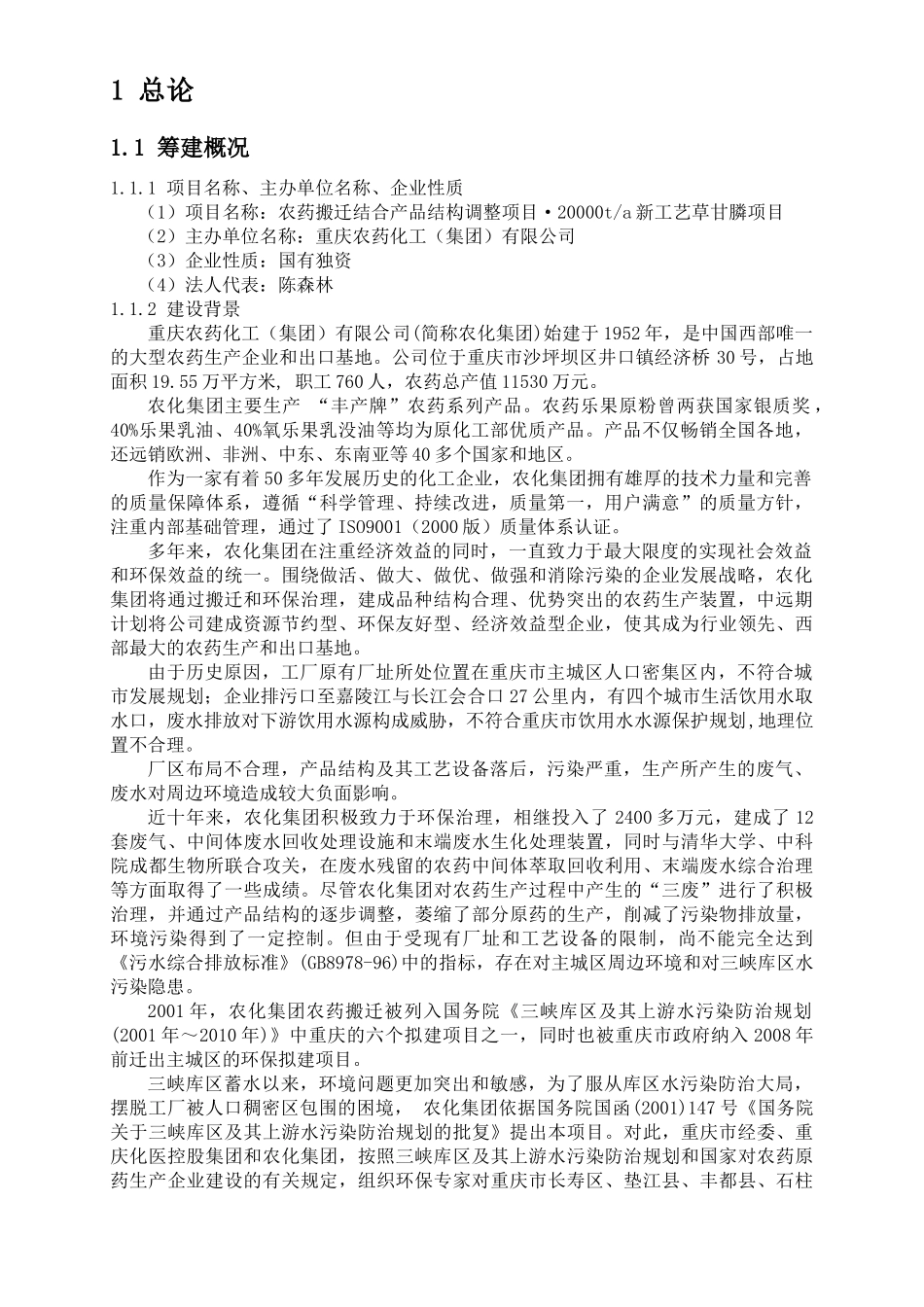 某农药年产XXXX0吨新工艺草甘膦项目初步设计_第3页