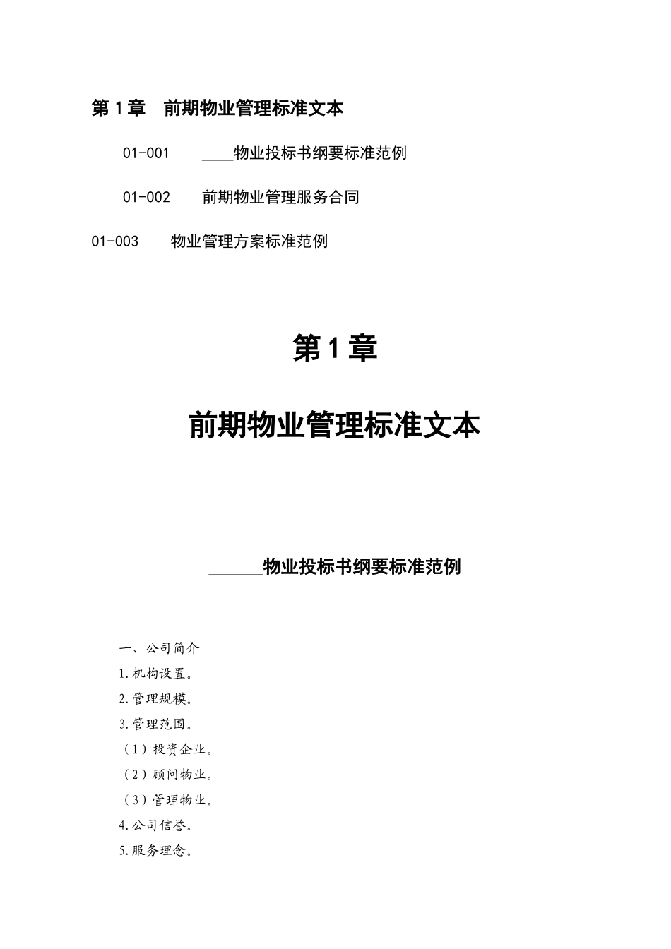 前期物业管理标准文本（51doc）_第1页