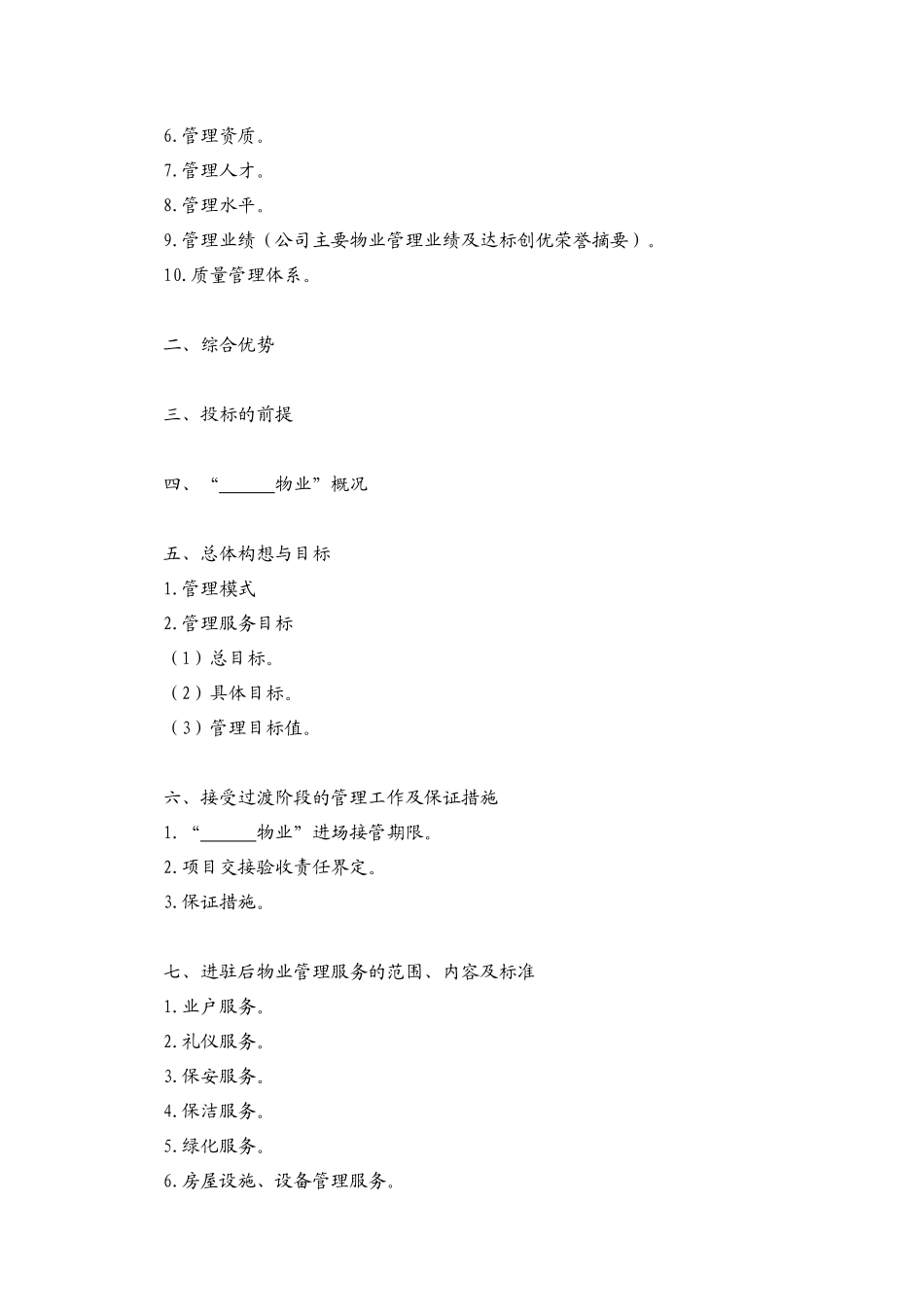 前期物业管理标准文本（51doc）_第2页