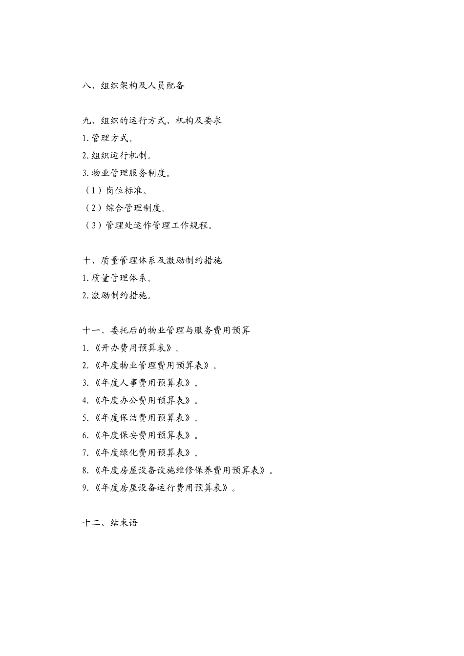 前期物业管理标准文本（51doc）_第3页