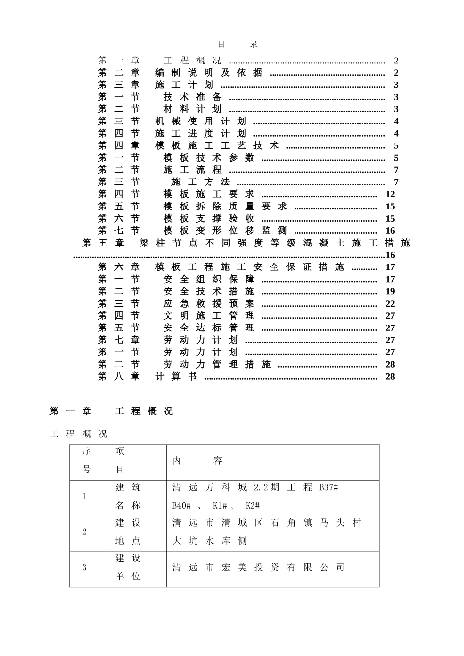 模板支撑体系施工方案范本(DOC80页)_第1页