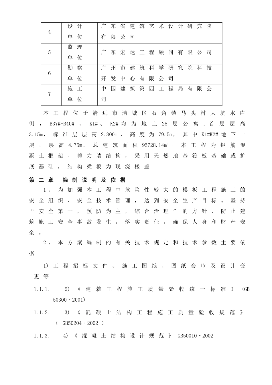 模板支撑体系施工方案范本(DOC80页)_第2页
