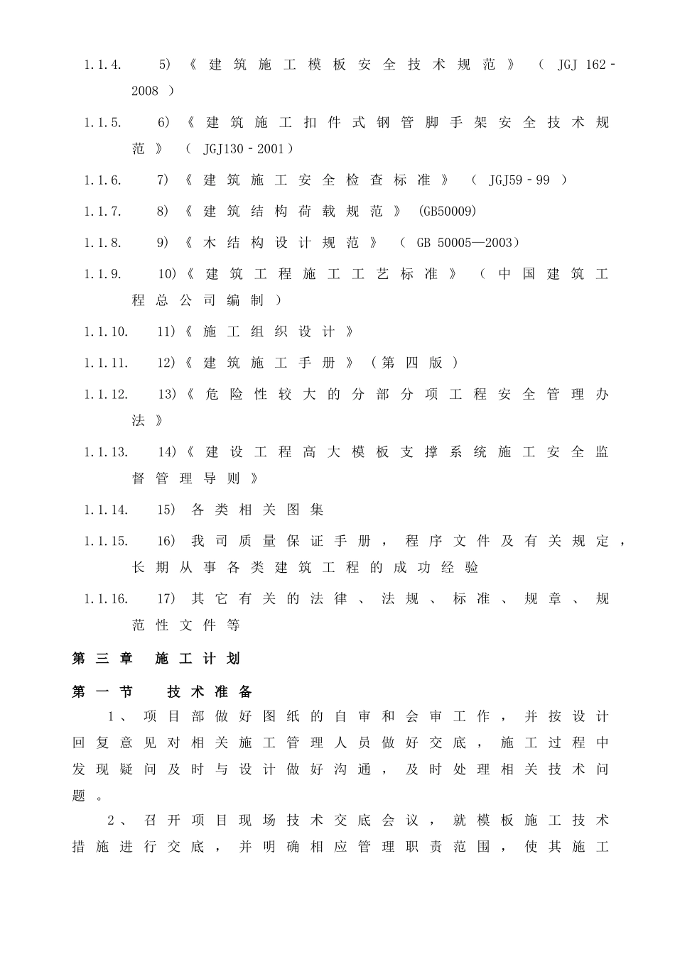 模板支撑体系施工方案范本(DOC80页)_第3页