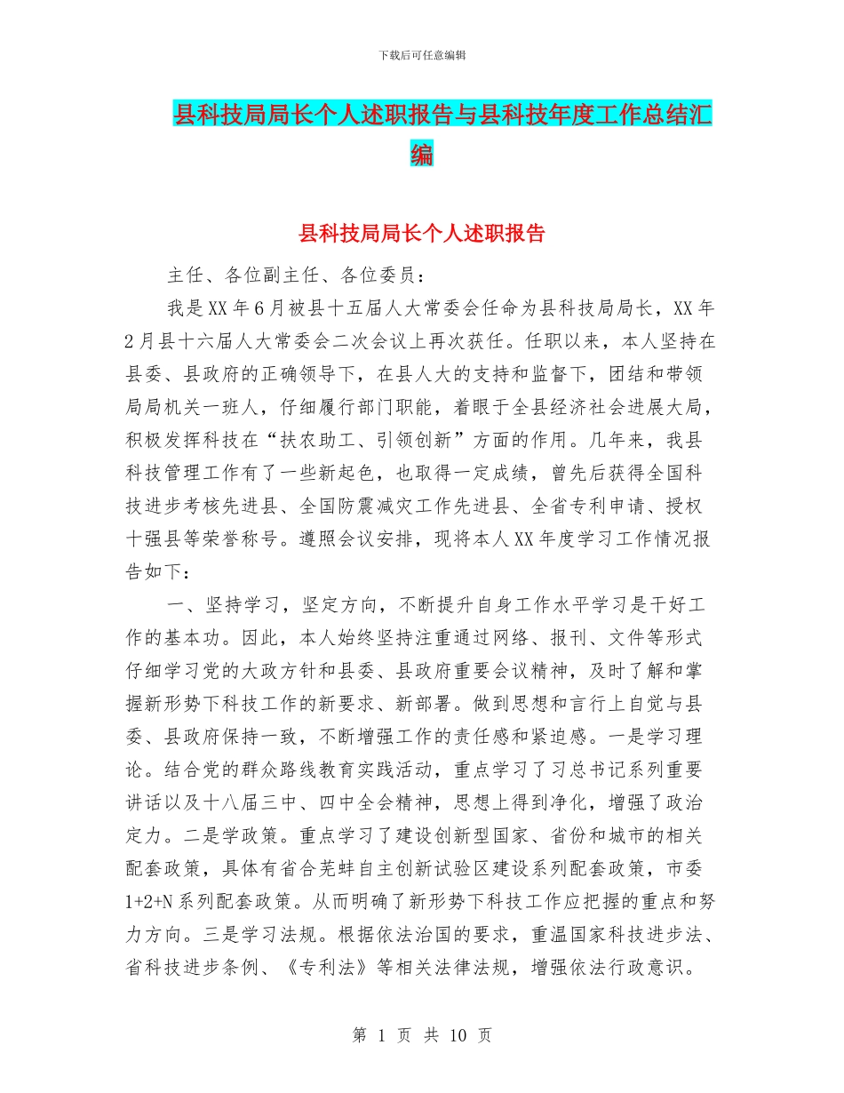 县科技局局长个人述职报告与县科技年度工作总结汇编_第1页