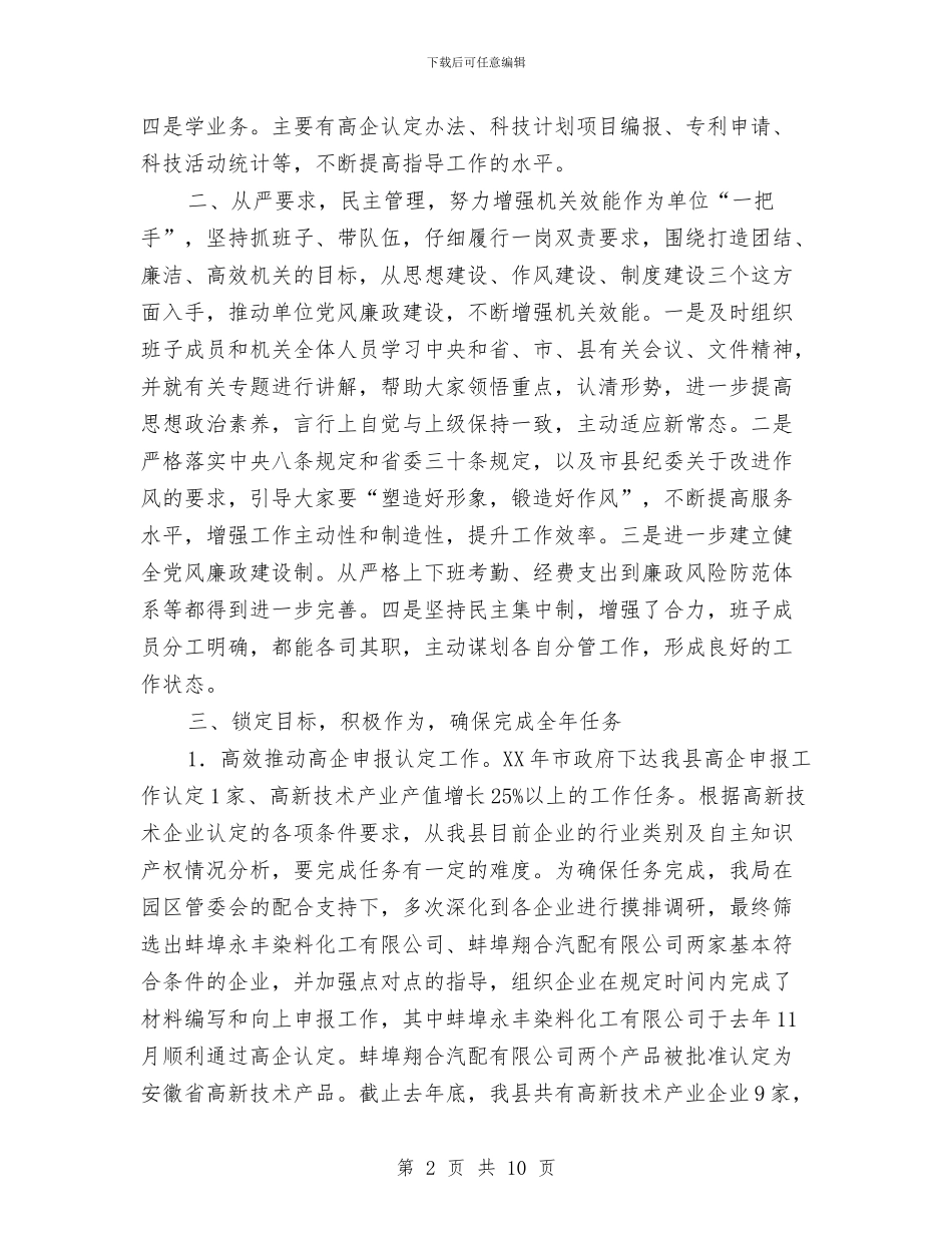 县科技局局长个人述职报告与县科技年度工作总结汇编_第2页