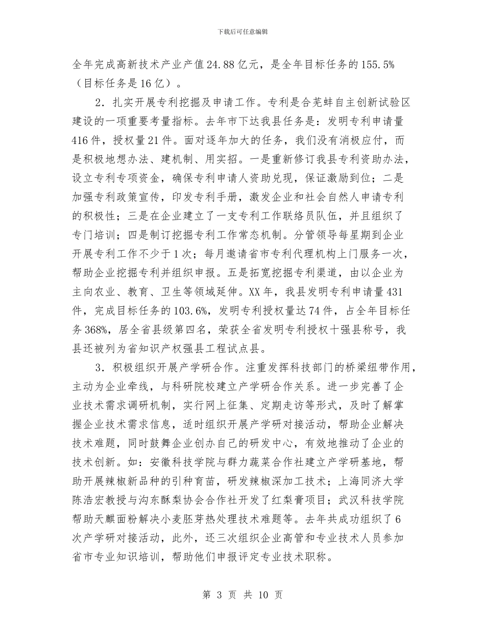 县科技局局长个人述职报告与县科技年度工作总结汇编_第3页