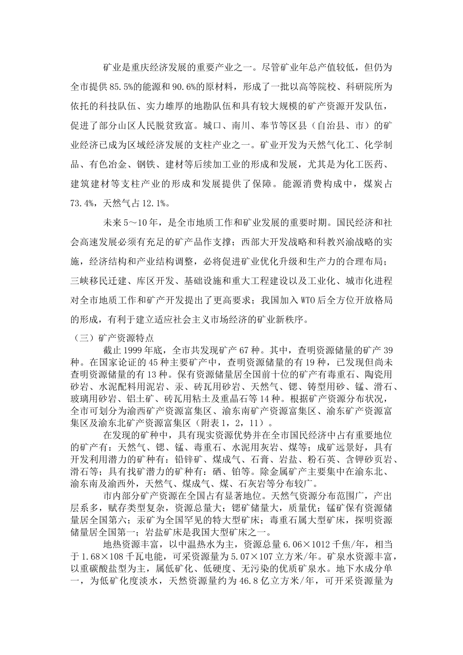 重庆市矿产资源总体规划_第3页