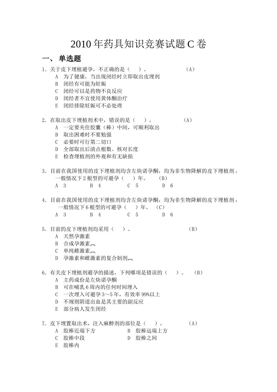C卷doc-XXXX年药具知识竞赛试题C卷_第1页