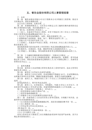 餐饮业公司人事管理规章