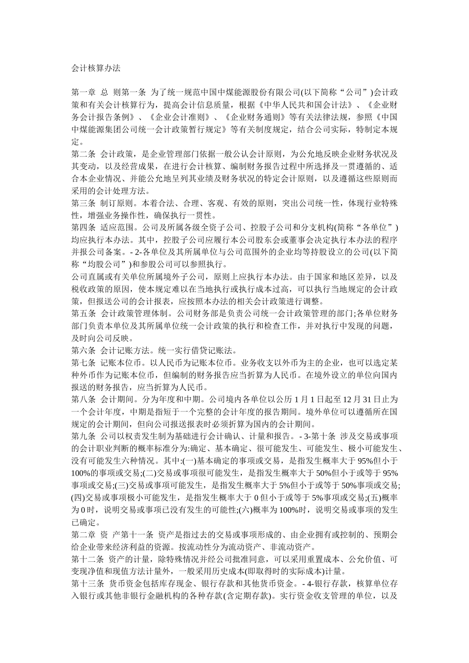 中国中煤能源股份有限公司会计核算办法_第1页